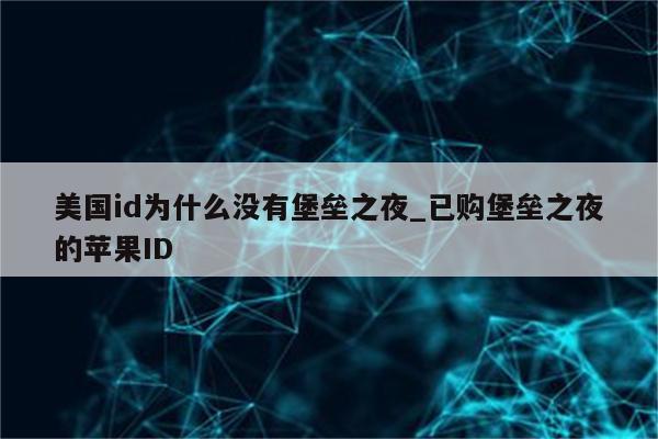美国id为什么没有堡垒之夜_已购堡垒之夜的<strong>苹果id</strong>