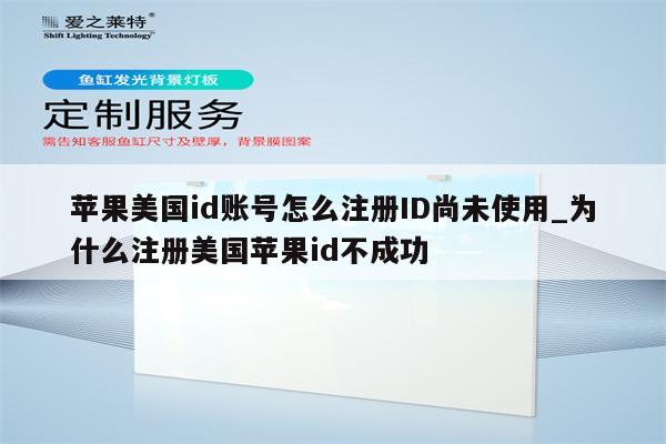苹果美国id账号怎么注册ID尚未使用_为什么注册美国<strong>苹果id</strong>不成功