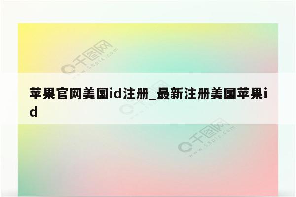 苹果官网美国id注册_最新注册美国<strong>苹果id</strong>
