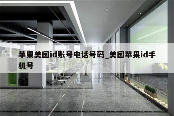 苹果美国id账号电话号码_美国<strong>苹果id</strong>手机号