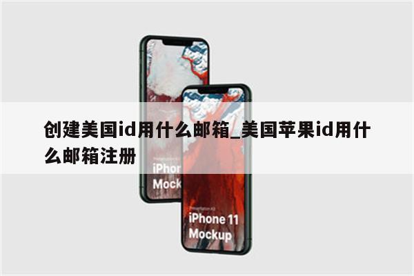 创建美国id用什么邮箱_美国<strong>苹果id</strong>用什么邮箱注册