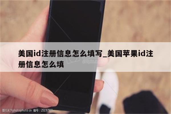 美国id注册信息怎么填写_美国<strong>苹果id</strong>注册信息怎么填