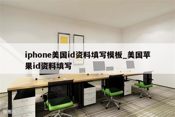 iphone美国id资料填写模板_美国<strong>苹果id</strong>资料填写