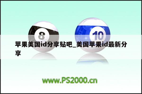 苹果美国id分享贴吧_美国<strong>苹果id</strong>最新分享