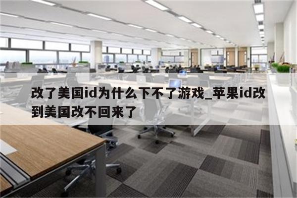 改了美国id为什么下不了游戏_<strong>苹果id</strong>改到美国改不回来了