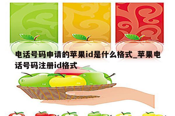电话号码申请的<strong>苹果id</strong>是什么格式_苹果电话号码注册id格式