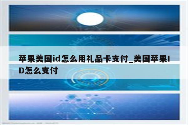 苹果美国id怎么用礼品卡支付_美国<strong>苹果id</strong>怎么支付