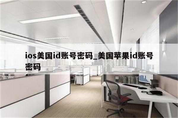 ios美国id账号密码_美国<strong>苹果id</strong>账号密码