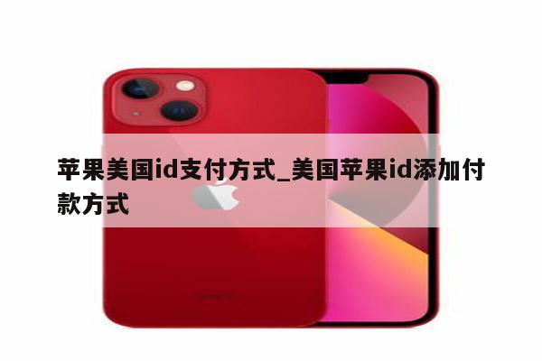 苹果美国id支付方式_美国<strong>苹果id</strong>添加付款方式