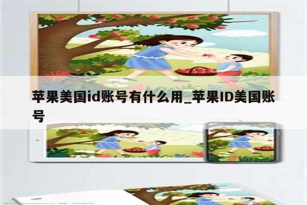 苹果美国id账号有什么用_<strong>苹果id</strong>美国账号