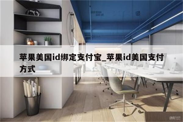 苹果美国id绑定支付宝_<strong>苹果id</strong>美国支付方式