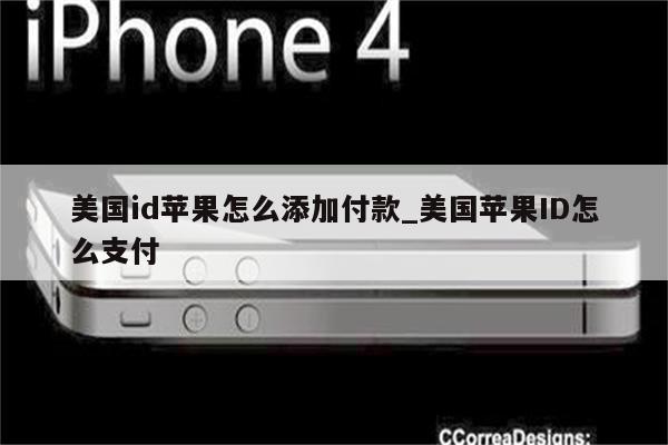 美国id苹果怎么添加付款_美国<strong>苹果id</strong>怎么支付