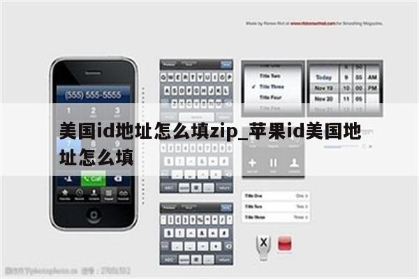 美国id地址怎么填zip_<strong>苹果id</strong>美国地址怎么填