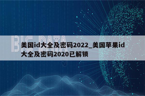 美国id大全及密码2022_美国<strong>苹果id</strong>大全及密码2020已解锁