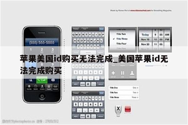 苹果美国id购买无法完成_美国<strong>苹果id</strong>无法完成购买