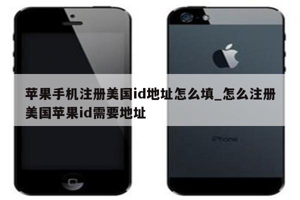 苹果手机注册美国id地址怎么填_怎么注册美国<strong>苹果id</strong>需要地址
