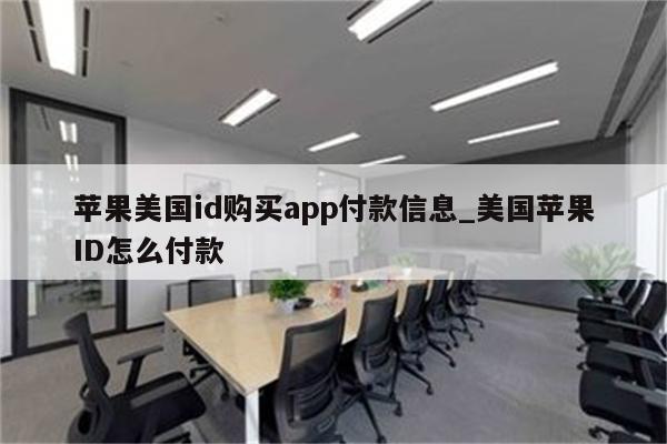 苹果美国id购买app付款信息_美国<strong>苹果id</strong>怎么付款