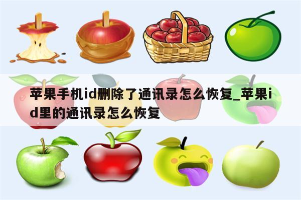 苹果手机id删除了通讯录怎么恢复_<strong>苹果id</strong>里的通讯录怎么恢复