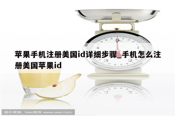 苹果手机注册美国id详细步骤_手机怎么注册美国<strong>苹果id</strong>
