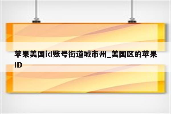 苹果美国id账号街道城市州_美国区的<strong>苹果id</strong>