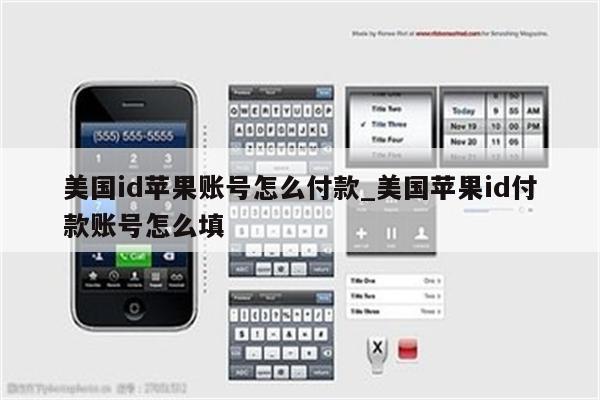 美国id苹果账号怎么付款_美国<strong>苹果id</strong>付款账号怎么填