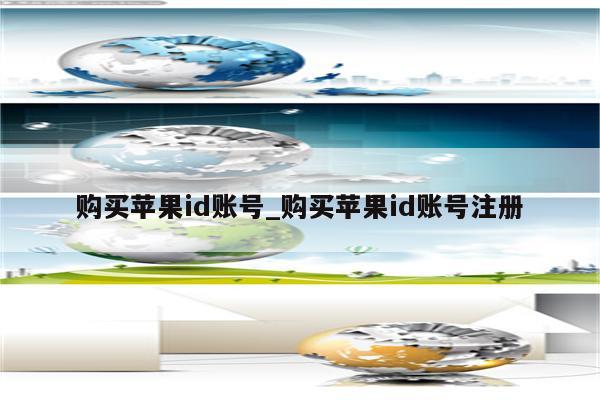 购买<strong>苹果id</strong>账号_购买<strong>苹果id</strong>账号注册